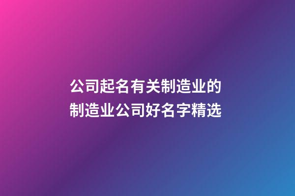 公司起名有关制造业的 制造业公司好名字精选-第1张-公司起名-玄机派